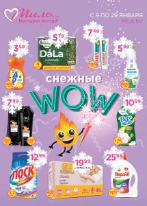 С 9 по 29 января скидки до 50% в магазинах "Мила"!